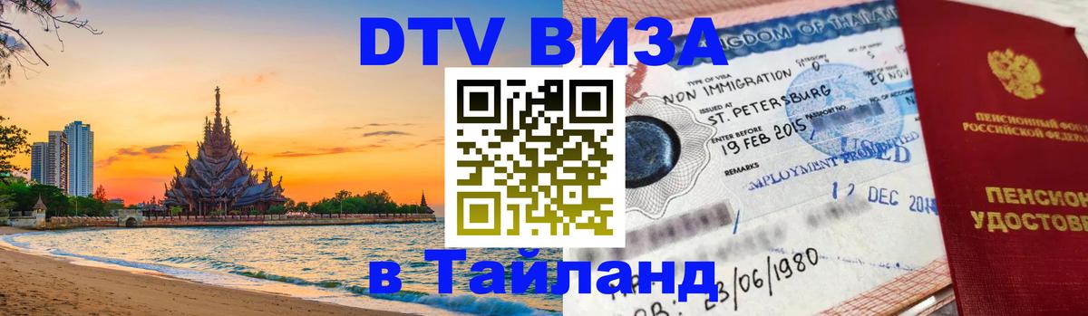 Destination Thailand Visa (DTV виза) Аюттхая Destination Thailand Visa (DTV виза) Аюттхая